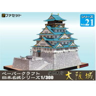 日本名城シリーズ1／300　三代目　復興天守　大阪城　ペーパークラフト ファセット　お城　紙模型　昭和…