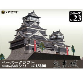 日本名城シリーズ1／300　熊本城　ペーパークラフト ファセット　　加藤清正　　お城　紙模型　城郭模型