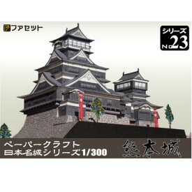 日本名城シリーズ1／300　熊本城及び宇土櫓　ペーパークラフト ファセット　セット販売　加藤清正　　お城　紙模型　城郭模型