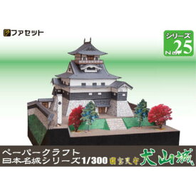 日本名城シリーズ1／300　国宝天守　犬山城　ペーパークラフト ファセット　　お城　紙模型　城郭模型