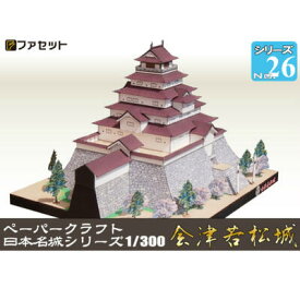日本名城シリーズ1／300　会津若松城　（鶴ヶ城）ペーパークラフト ファセット　お城　紙模型　城郭模型