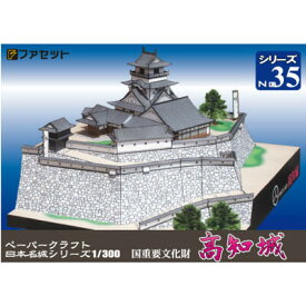 日本名城シリーズ1／300　現存天守　高知城　ペーパークラフト ファセット　山内一豊　　 お城　紙模型　城郭模型