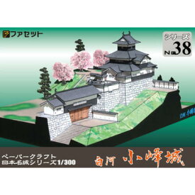 日本名城シリーズ1／300　白河小峰城　ペーパークラフト ファセット　 お城　紙模型　城郭模型