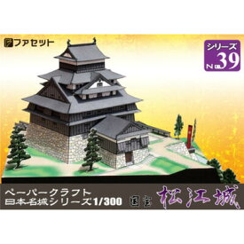日本名城シリーズ1／300　国宝　松江城　ペーパークラフト ファセット　現存天守　　 お城　紙模型　城郭模型