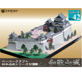 日本名城シリーズ1／300　復元　和歌山城　ペーパークラフト ファセット　徳川御三家　　 お城　紙模型　城郭模型