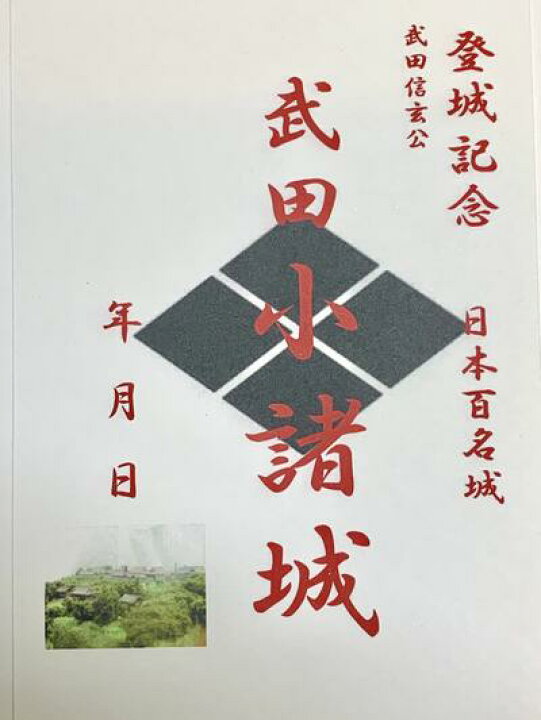 楽天市場 武田 小諸城 武田信玄の城 風林火山 山本勘助 登城記念 御朱印帳 御城印帳の日本のお城のカード 家紋 戦国武将 お城のジオラマ鍬匠甲冑屋