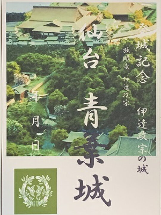 クリアランスsale 期間限定 専用 御城印 仙台城 Marksdiamonds Com