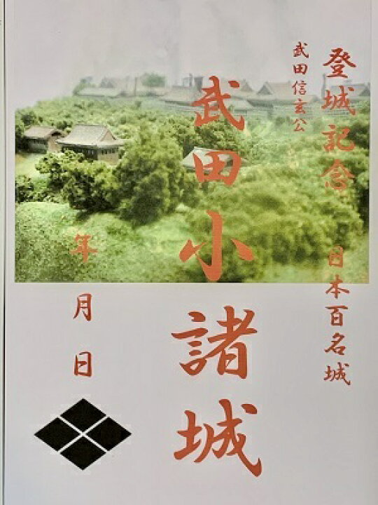 楽天市場 武田 小諸城 武田信玄の城 風林火山 山本勘助 登城記念 御朱印帳 御城印帳の日本のお城のカード 家紋 戦国武将 お城のジオラマ鍬匠甲冑屋