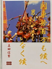 真田信繁　名言・辞世の句　「男は一人も」　歴史 グッズ　戦国　武将のカード　家紋　御朱印帳、御城印帳　戦国武将　真田幸村　真田丸