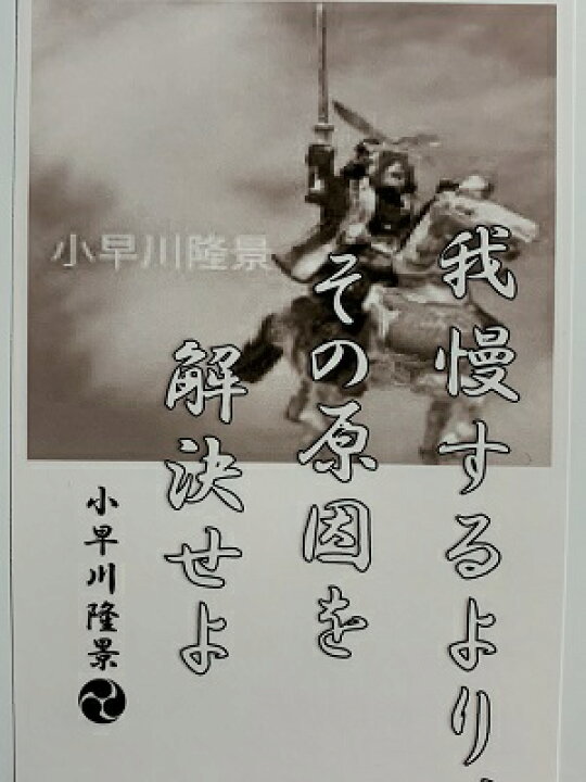 楽天市場 小早川隆景 名言 辞世の句 我慢するより 歴史 グッズ 戦国 武将のカード 家紋 御朱印帳 御城印帳 戦国武将 お城のジオラマ鍬匠甲冑屋