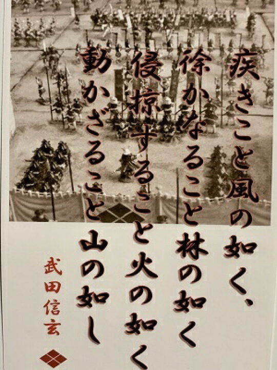 楽天市場 武田信玄 名言 辞世の句 風林火山 歴史 グッズ 戦国 武将のカード 家紋 御朱印帳 御城印帳 戦国武将 お城のジオラマ鍬匠甲冑屋