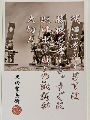楽天市場 黒田官兵衛 名言 辞世の句 戦いは考えすぎては 歴史 グッズ 戦国 武将のカード 家紋 御朱印帳 御城印帳 戦国武将 姫路城 中津城 福岡城 お城のジオラマ鍬匠甲冑屋