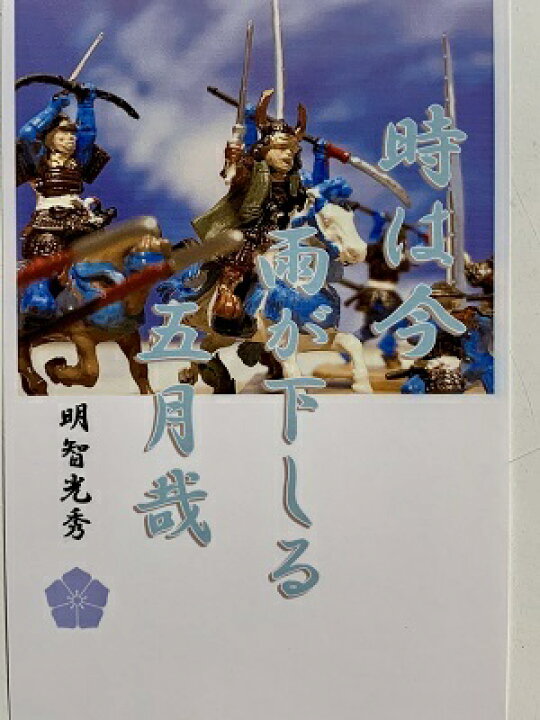 楽天市場 明智光秀 名言 辞世の句 時は今 歴史 グッズ 戦国 武将のカード 家紋 御朱印帳 御城印帳 戦国武将 お城のジオラマ鍬匠甲冑屋