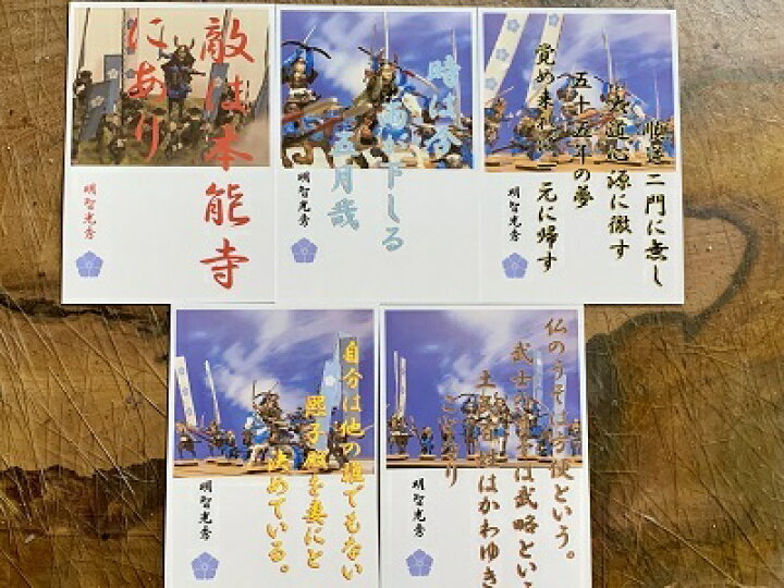 楽天市場 明智光秀 名言 辞世の句 光秀名言集10枚セットカラー5枚 セピア5枚 歴史 グッズ 戦国 武将のカード 家紋 御朱印帳 御城印帳 戦国武将 お城のジオラマ鍬匠甲冑屋