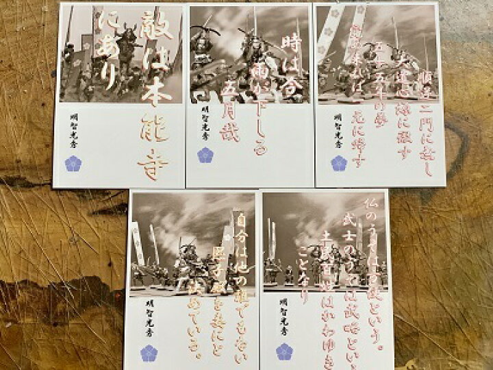 楽天市場 明智光秀 名言 辞世の句 光秀名言集10枚セットカラー5枚 セピア5枚 歴史 グッズ 戦国 武将のカード 家紋 御朱印帳 御城印帳 戦国武将 お城のジオラマ鍬匠甲冑屋
