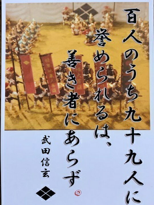 楽天市場 武田信玄 名言 辞世の句 百人のうち 歴史 グッズ 戦国 武将のカード 家紋 御朱印帳 御城印帳 戦国武将 風林火山 お城のジオラマ鍬匠甲冑屋