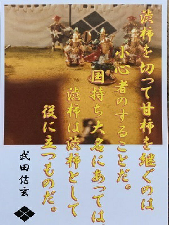 楽天市場 武田信玄 名言 辞世の句 渋柿を切って 歴史 グッズ 戦国 武将のカード 家紋 御朱印帳 御城印帳 戦国武将 風林火山 お城のジオラマ鍬匠甲冑屋