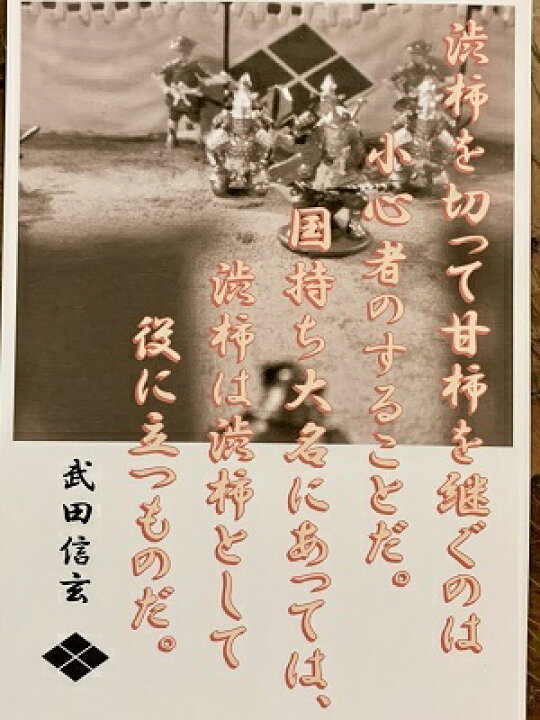 楽天市場 武田信玄 名言 辞世の句 渋柿を切って 歴史 グッズ 戦国 武将のカード 家紋 御朱印帳 御城印帳 戦国武将 風林火山 お城のジオラマ鍬匠甲冑屋