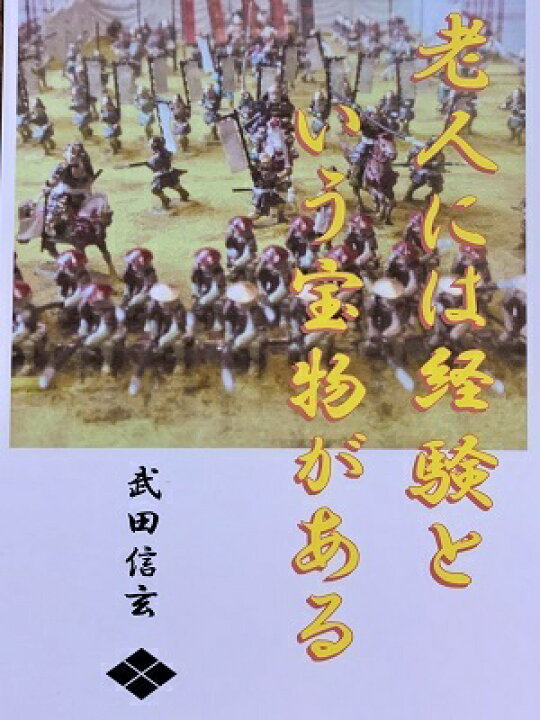 楽天市場 武田信玄 名言 辞世の句 老人には経験 歴史 グッズ 戦国 武将のカード 家紋 御朱印帳 御城印帳 戦国武将 風林火山 お城のジオラマ鍬匠甲冑屋