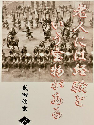 楽天市場 武田信玄 名言 辞世の句 老人には経験 歴史 グッズ 戦国 武将のカード 家紋 御朱印帳 御城印帳 戦国武将 風林火山 お城のジオラマ鍬匠甲冑屋