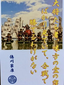 楽天市場 徳川家康 名言の通販