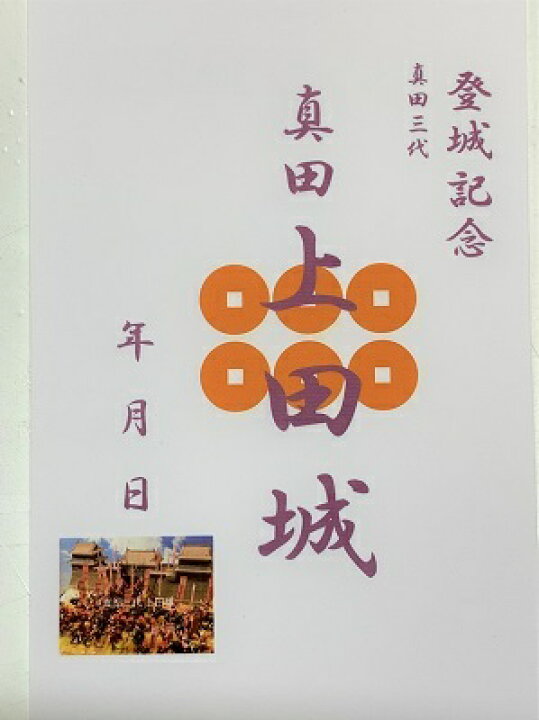 楽天市場 上田城 真田の城 真田昌幸 信之 信繁 幸村 登城記念 御朱印帳 御城印帳の日本のお城のカード 家紋 戦国武将 六文銭 お城のジオラマ鍬匠甲冑屋 楽天市場 上田城 真田の城 真田昌幸 信之 信繁 幸村 登城記念 御朱印帳 御城印帳の日本のお城のカード 家紋 戦国武将 六文銭 お城のジオラマ鍬匠甲冑屋