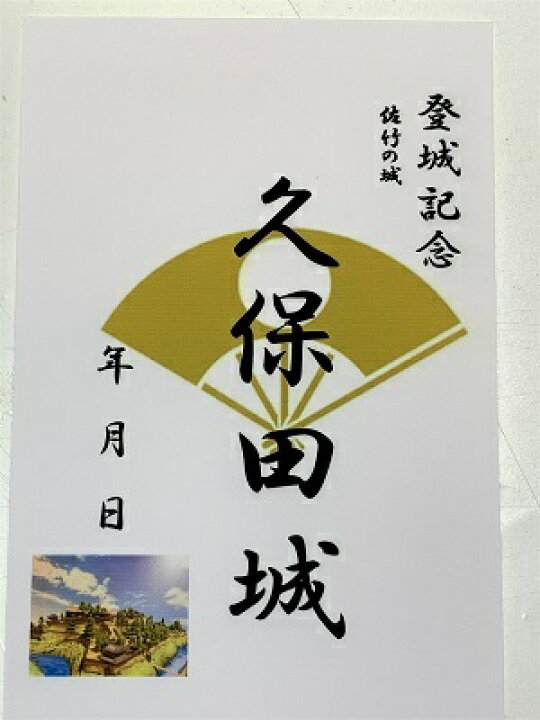 楽天市場】久保田城 佐竹の城 登城記念 御朱印帳、御城印帳の日本のお 