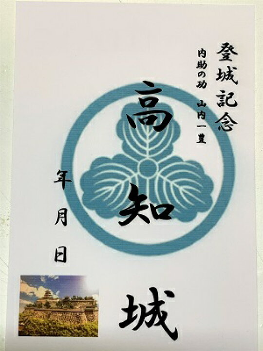 楽天市場】高知城 現存天守 内助の功 山内一豊 登城記念 御朱印帳、御 