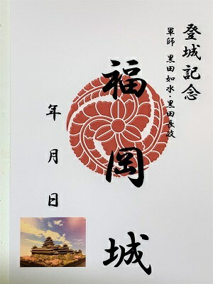 楽天市場 福岡城 黒田官兵衛 黒田長政 登城記念 御朱印帳 御城印帳の日本のお城のカード 家紋 戦国武将 お城のジオラマ鍬匠甲冑屋