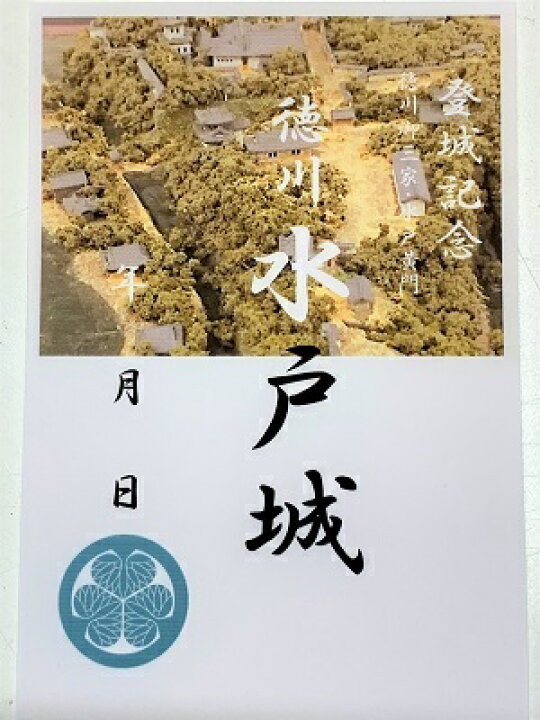 楽天市場】水戸城 徳川御三家 水戸黄門 登城記念 御朱印帳、御城印帳の 
