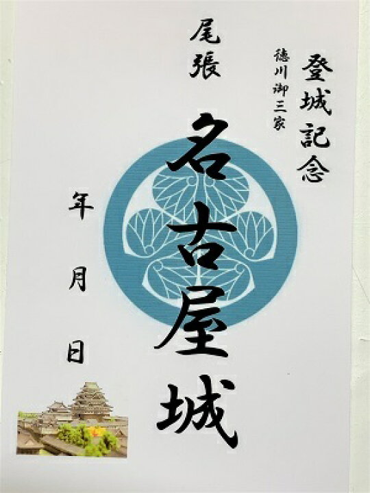 楽天市場】名古屋城 尾張 徳川御三家 登城記念 御朱印帳、御城印帳の 