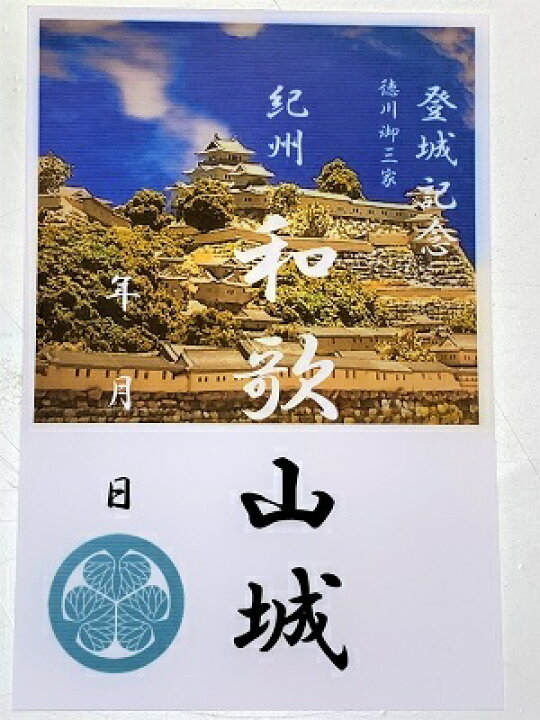 楽天市場】和歌山城 紀州 徳川御三家 登城記念 御朱印帳、御城印帳の 