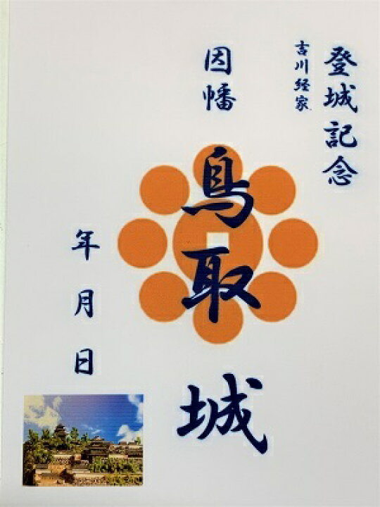 楽天市場】鳥取城 吉川経家 登城記念 御朱印帳、御城印帳の日本のお城 