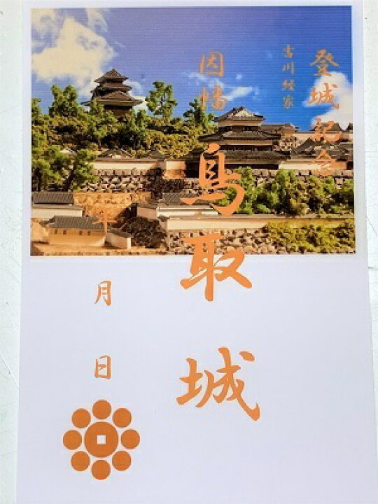 楽天市場】鳥取城 吉川経家 登城記念 御朱印帳、御城印帳の日本のお城 
