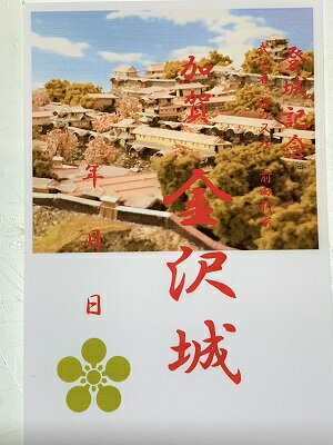 楽天市場 金沢城 加賀 前田利家 登城記念 御朱印帳 御城印帳の日本のお城のカード 家紋 戦国武将 お城のジオラマ鍬匠甲冑屋