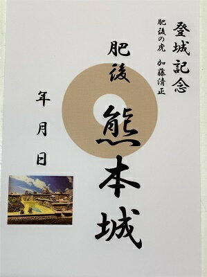 楽天市場 熊本城 加藤清正 登城記念 御朱印帳 御城印帳の日本のお城のカード 家紋 戦国武将 お城のジオラマ鍬匠甲冑屋