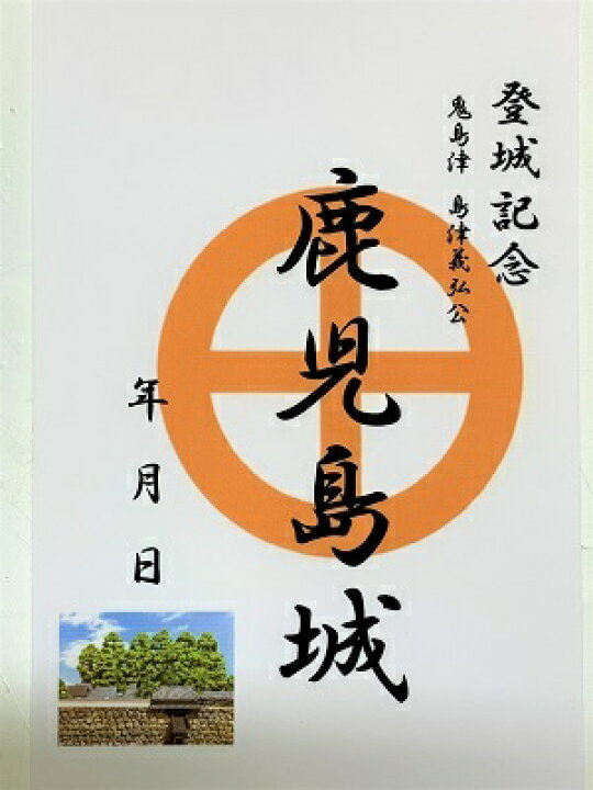 楽天市場 鹿児島城 島津義弘 登城記念 御朱印帳 御城印帳の日本のお城のカード 家紋 戦国武将 お城のジオラマ鍬匠甲冑屋 楽天市場 鹿児島城 島津義弘 登城記念 御朱印帳 御城印帳の日本のお城のカード 家紋 戦国武将 お城のジオラマ鍬匠甲冑屋
