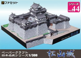 日本名城シリーズ1／300　松山城　ペーパークラフト　加藤嘉明　お城　紙模型　城郭模型　建物　日本の歴史