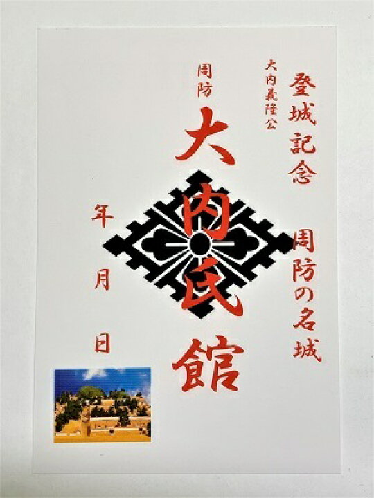 楽天市場】周防 大内氏館 城 登城記念 御朱印帳、御城印帳、日本のお城 