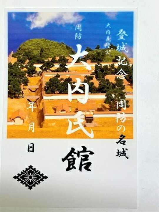 楽天市場】周防 大内氏館 城 登城記念 御朱印帳、御城印帳、日本のお城 