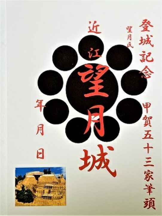 楽天市場 望月城 甲賀五十三家筆頭 登城記念 御朱印帳 御城印帳の日本のお城のカード 家紋 戦国武将 甲賀忍法帖 お城のジオラマ鍬匠甲冑屋