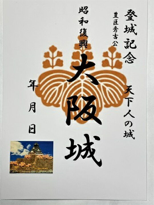 楽天市場 昭和復興 大阪城 豊臣 徳川天下人の城 登城記念 御朱印帳 御城印帳の日本のお城のカード 家紋 戦国武将 お城のジオラマ鍬匠甲冑屋