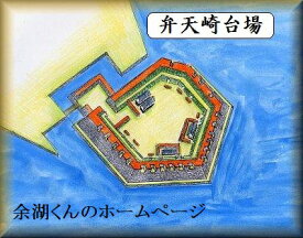 [完成品] 　弁天崎台場（函館市弁天町二十番） 日本の城　お城のジオラマ模型　プラモデル　城郭模型