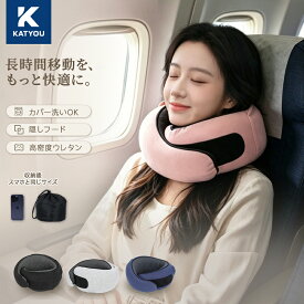 【KATYOU公式】レビュー特典 ネックピロー フード付き 首枕 飛行機 トラベルピロー 海外旅行 低反発 携帯枕 隠れる眼帯付き ポーチ付き カバー 洗える 新幹線 旅行 便利グッズ U型 オフィスグッズ トラベル 目隠し コンパクト 収納 持ち運び 便利