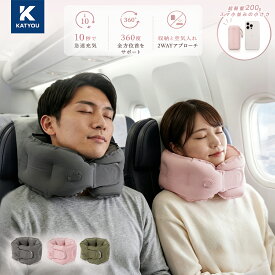 【KATYOU公式】レビュー特典 ネックピロー 首枕 飛行機 エアー枕 トラベルピロー 海外旅行 低反発 携帯枕 ポーチ付き カバー 洗える 新幹線 旅行 便利グッズ オフィスグッズ トラベル 夜行バス コンパクト 収納 持ち運び 便利 新生活