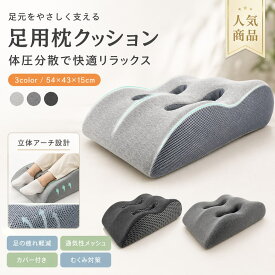 【6月限定★最大1,500円OFF＆10%OFFクーポン配布中】おすすめ 足枕 あしまくら ビーズクッション 足用まくら カバー付き 体圧分散 腰らく 腰痛 負担軽減 むくみ 足の疲れ リラックス 癒やし 快眠 安眠 寝るとき 足元クッション 抱き枕 女性 男性