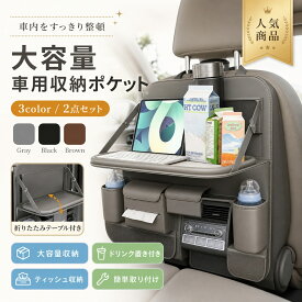【⭐️先着100名限定 5%OFF⭐️】2点セット 車用収納ポケット シートバックポケット 後部座席用 テーブル付き 大容量 収納 PU素材 車内収納 マルチテーブル ドライブ お出かけ 車内整理