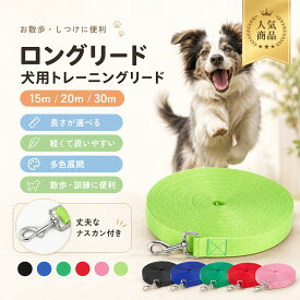 【6月限定★最大1,500円OFF＆10%OFFクーポン配布中】ロングリード 犬用 30m 20m 15m ドッグリード 長い 伸縮 頑丈 軽量 安全ロック 小型犬 中型犬 大型犬 散歩 トレーニング お出かけ 犬リード ペット用品