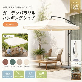 【1 年保証★★今だけお得★最大600円OFFクーポン配布中】ガーデンパラソル 直径250cm 専用ベース付き 360度回転 角度調整 高さ調整 UPF30+ 大型パラソル 8本骨 大理石ベース 庭 ベランダ ビーチ プール アイボリー グリーン ブラウン ベージュ