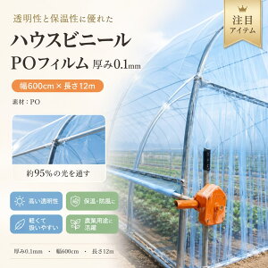 ビニールハウス資材 0.1 フィルム 幅600」の人気商品一覧・価格比較 